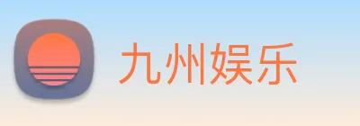 九州娱乐 Logo